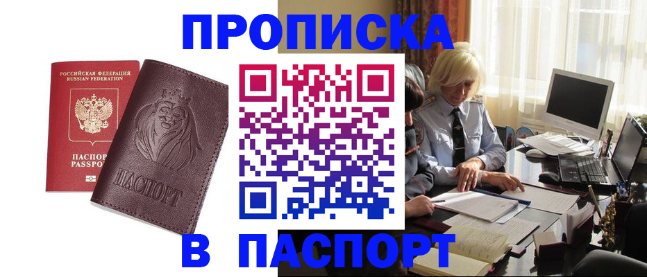 прописка в квартире в Мурманске